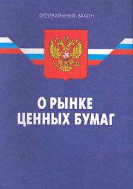 Федеральный закон "О рынке ценных бумаг". - 8-е изд. / Действ. с 07.04.11