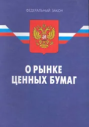 Федеральный закон "О рынке ценных бумаг". - 8-е изд. / Действ. с 07.04.11