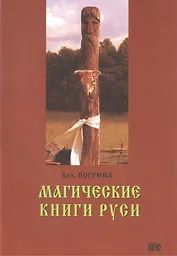 Магические книги Руси.