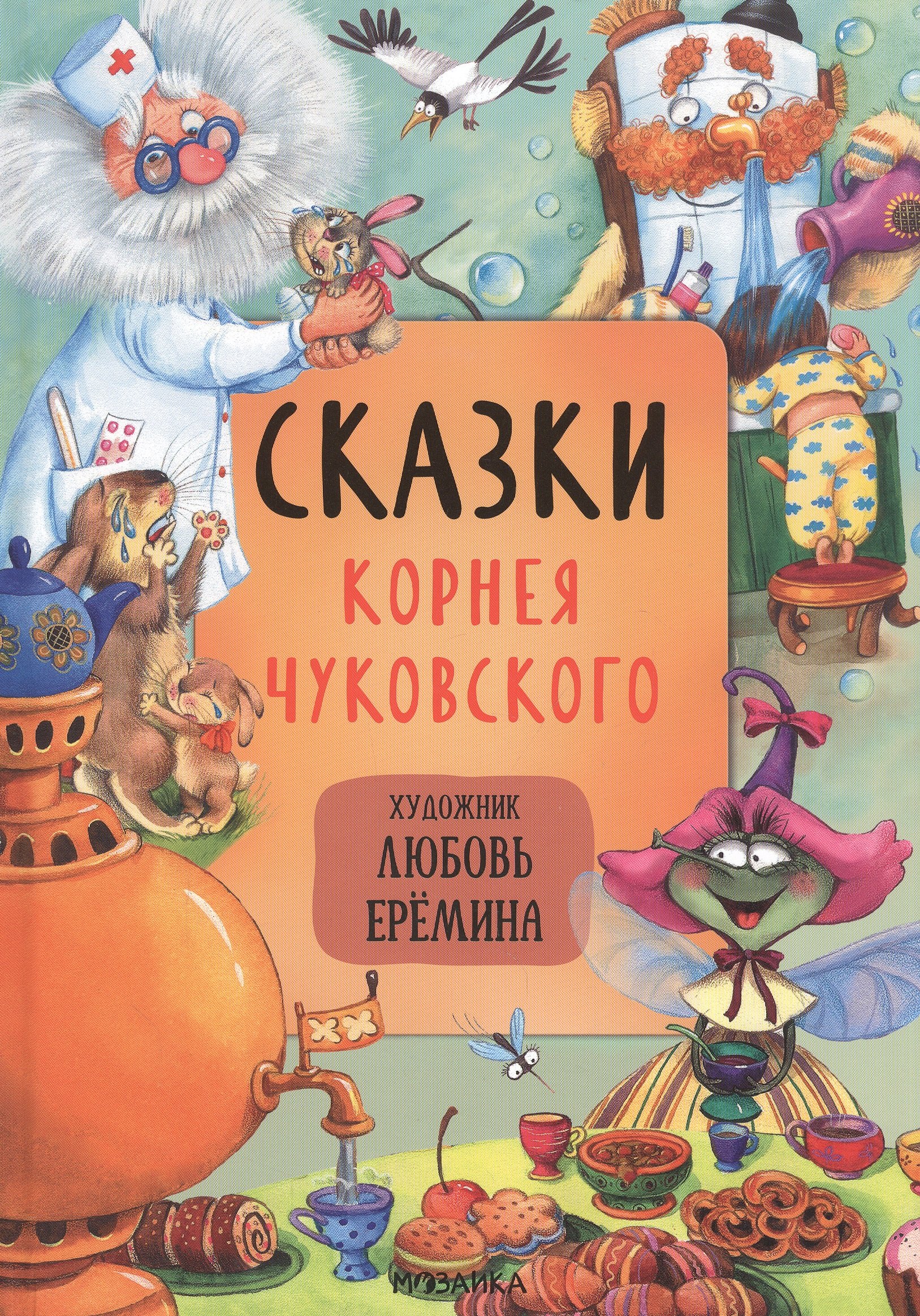 

Сказки Корнея Чуковского