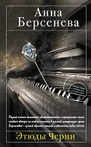 Этюды Черни: роман