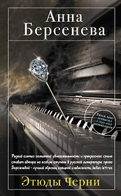 Этюды Черни: роман