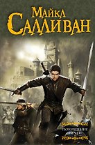 Похищение мечей : фантастический роман