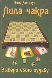 Трансформационная игра  "Лила Чакра"