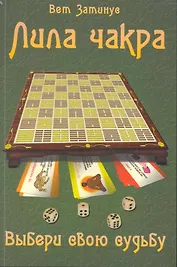 Трансформационная игра  "Лила Чакра"