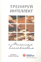 Тренируй интеллект