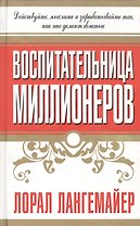 Воспитательница миллионеров