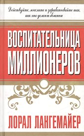Воспитательница миллионеров