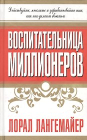 Воспитательница миллионеров