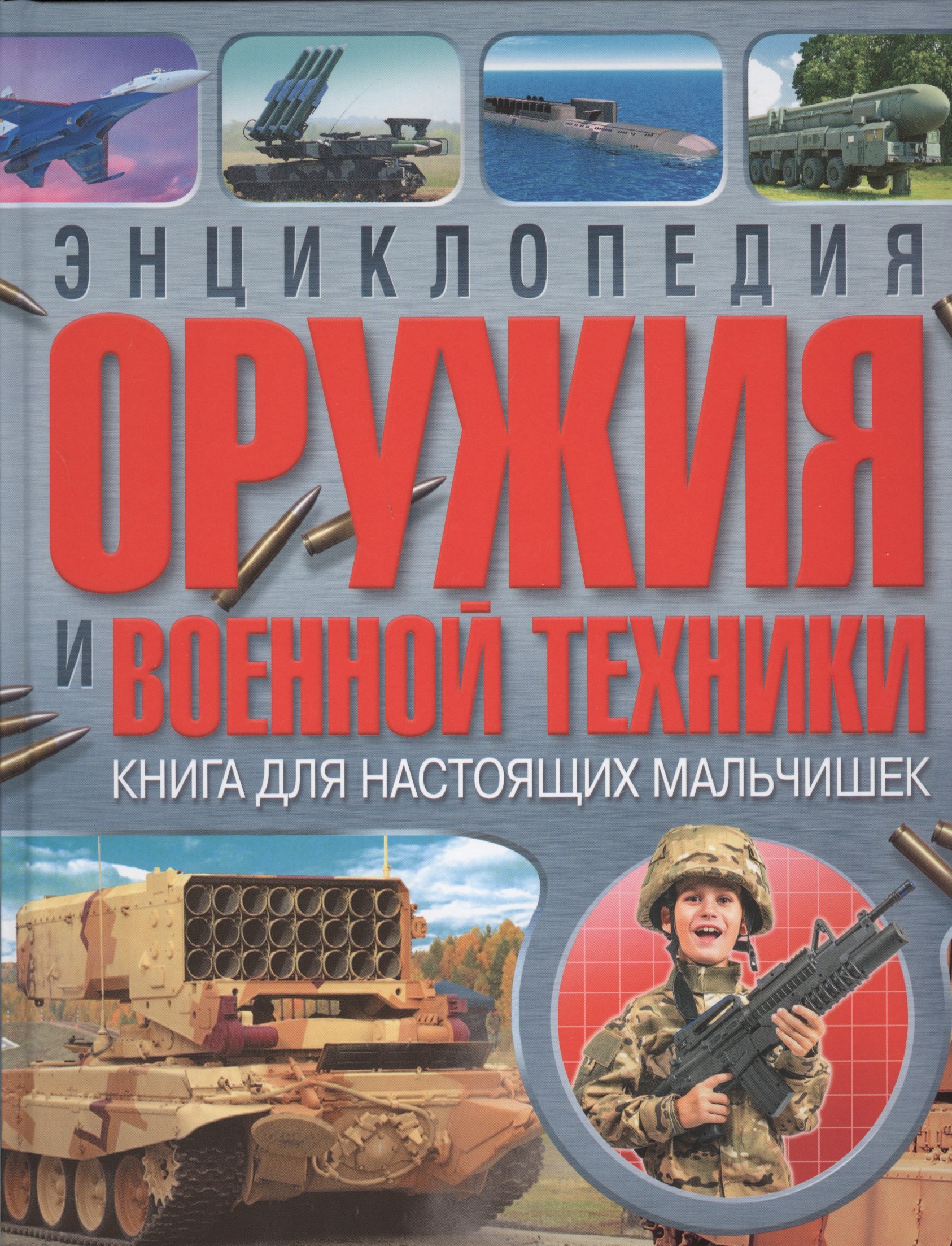 

Энциклопедия оружия и военной техники. Книга для настоящих мальчишек(МЕЛОВКА)