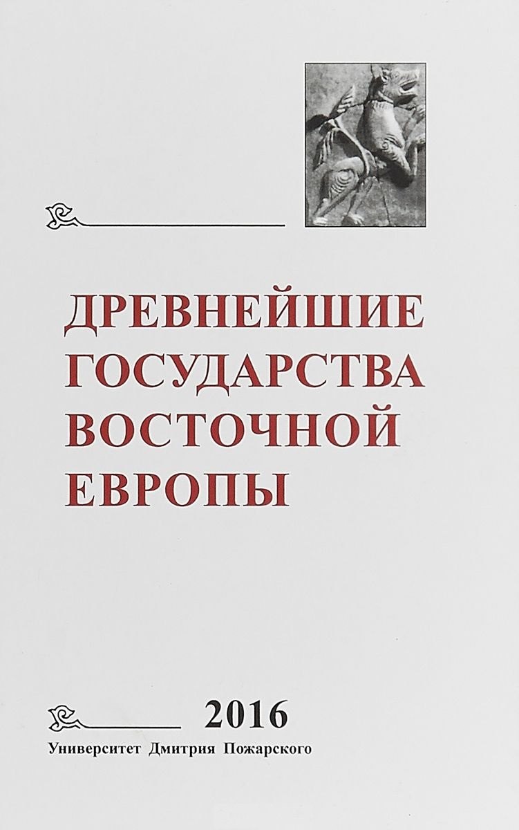 История Средних веков и Возрождения Древнейшие государства Восточной Европы 2016…