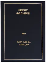 Полное собрание сочинений в 15 томах. Том 7. Елка для Ба. Горацио