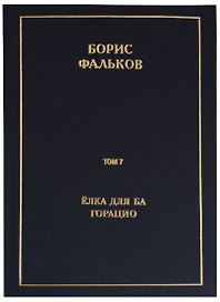 Полное собрание сочинений в 15 томах. Том 7. Елка для Ба. Горацио