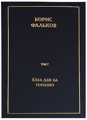 Полное собрание сочинений в 15 томах. Том 7. Елка для Ба. Горацио