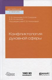 Конфликтология духовной сферы