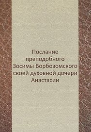 Послание преподобного Зосимы Ворбозомского своей духовной дочери Анастасии