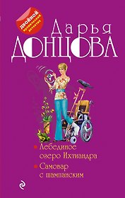 Лебединое озеро Ихтиандра. Самовар с шампанским