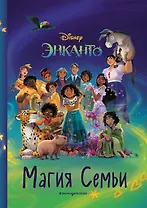 Энканто. Магия семьи. Книга для чтения с цветными картинками