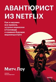 Авантюрист из Netflix. Как я нарушил все правила, устроил переполох в Голливуде и изменил будущее видеоиндустрии