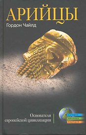 Арийцы. Основатели европейской цивилизации