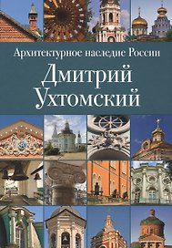 Архитектурное наследие России. Дмитрий Ухтомский. Том 2