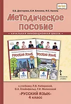 Методическое пособие к учебнику Л.В. Кибиревой, О.А. Клейнфельд, Г.И. Мелиховой «Русский язык». 4 класс.
