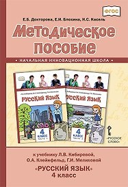 Методическое пособие к учебнику Л.В. Кибиревой, О.А. Клейнфельд, Г.И. Мелиховой «Русский язык». 4 класс.
