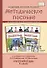 Методическое пособие к учебнику Л.В. Кибиревой, О.А. Клейнфельд, Г.И. Мелиховой «Русский язык». 4 класс. - 0
