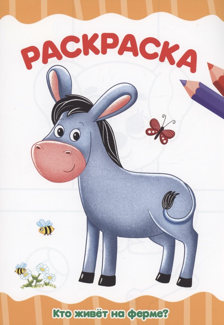 

РАСКРАСКА А4 эконом. КТО ЖИВЁТ НА ФЕРМЕ