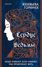 Сердце Ведьмы