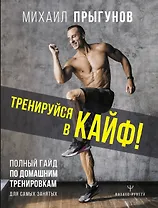 Тренируйся в кайф Полный гайд по домашним тренировкам для самых занятых