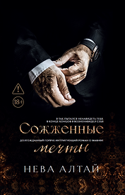 Сожженные мечты (7-я книга)