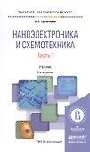 Наноэлектроника и схемотехника. Часть 1. Учебник - 0