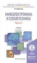 Наноэлектроника и схемотехника. Часть 1. Учебник