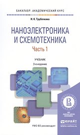 Наноэлектроника и схемотехника. Часть 1. Учебник