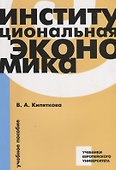 Институциональная экономика. Учебное пособие - 0