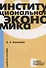 Институциональная экономика. Учебное пособие - 0