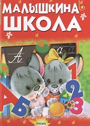 Малышкина школа