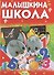 Малышкина школа - 0