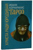 Тарсо, Христа ради юродивая - 0