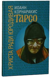 Тарсо, Христа ради юродивая