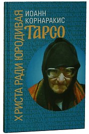 Тарсо, Христа ради юродивая
