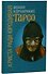 Тарсо, Христа ради юродивая - 0