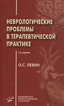Неврологические проблемы в терапевтической практике