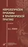 Неврологические проблемы в терапевтической практике - 0