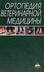Ортопедия ветеринарной медицины