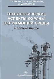 Технологические аспекты охраны окружающей среды в добыче нефти