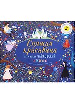Великие композиторы детям. Спящая красавица. Петр Ильич Чайковский