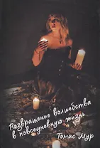 Возвращение волшебства в повседневную жизнь