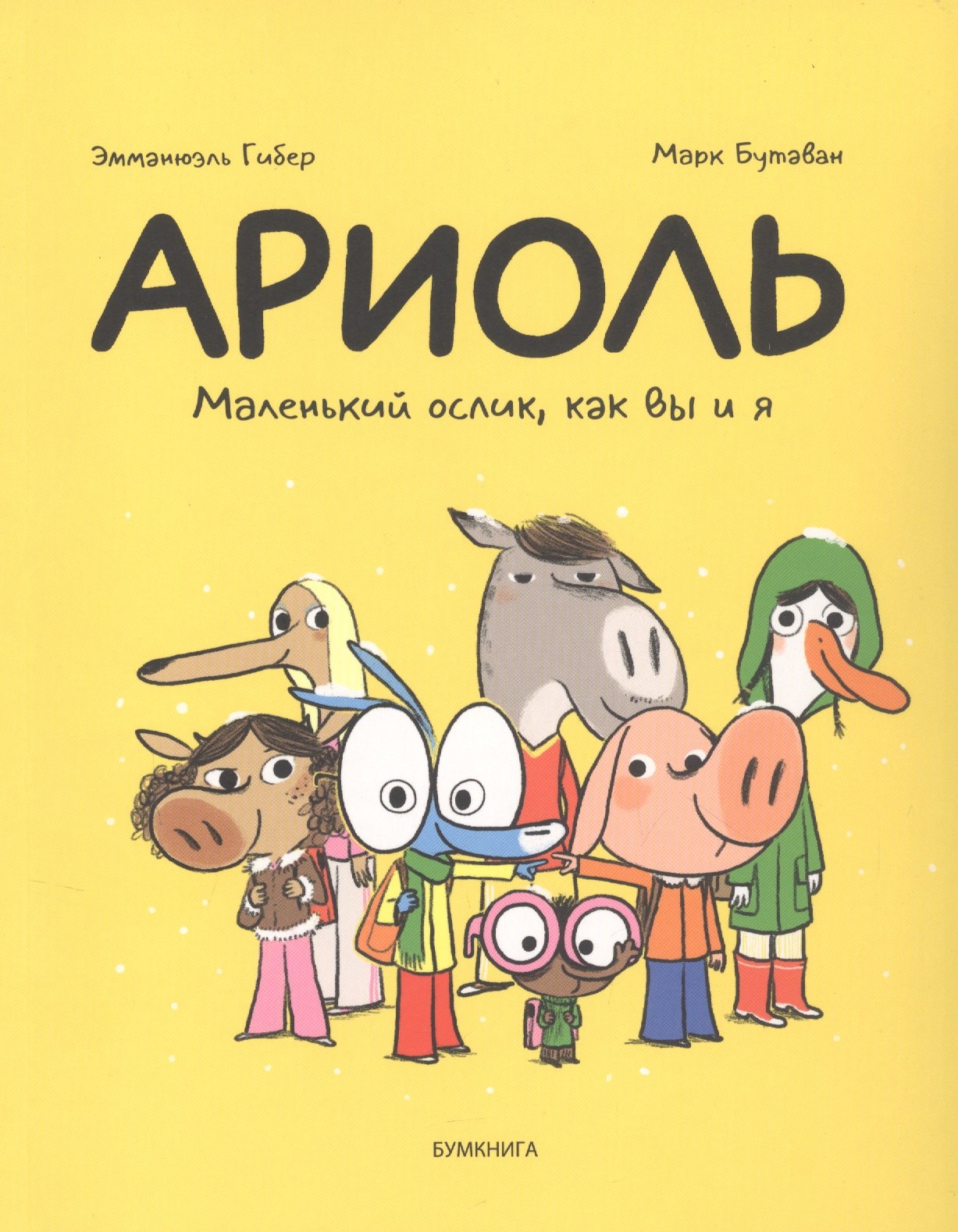 

Ариоль Маленький ослик как вы и я (м) Гибер
